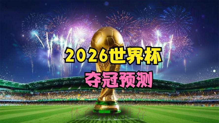 2026世界杯实时直播全程精彩呈现