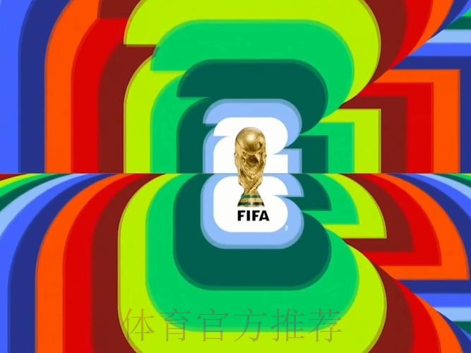 2026世界杯实时直播全程精彩呈现